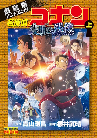 少年サンデーコミックスビジュアルセレクション 劇場版アニメコミック