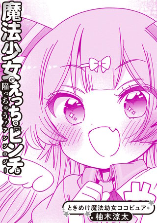 ときめけ魔法幼女ココピュア 魔法少女アンソロジー出張版 | コミック