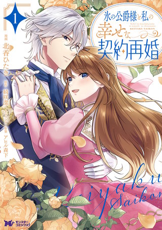 氷の公爵様と私の幸せな契約再婚(コミック) | コミック | Hulu(フールー)