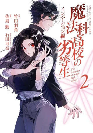 この1冊で追いつける！魔法科高校の劣等生 | コミック | Hulu(フールー)
