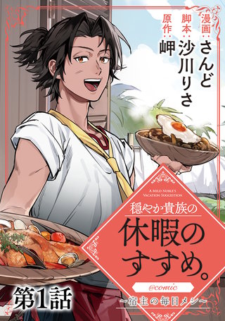 単話版】穏やか貴族の休暇のすすめ。@COMIC ～宿主の毎日メシ