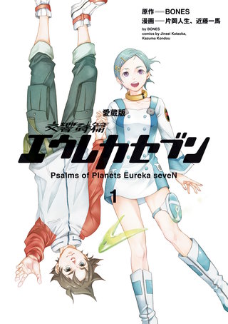 愛蔵版】交響詩篇エウレカセブン | コミック | Hulu(フールー)