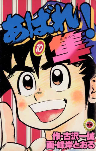 あばれ！隼 | コミック | Hulu(フールー)