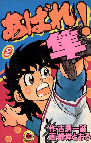 あばれ！隼 | コミック | Hulu(フールー)