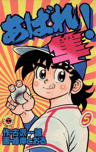 あばれ隼！　3.5.6.7.8巻　峰岸とおる　小学館 あばれ！隼 | コミック | Hulu(フールー)