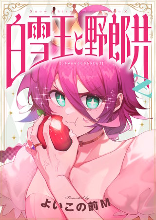 白雪王と野郎共Z | コミック | Hulu(フールー)