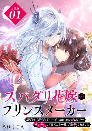 スパダリ花嫁のプリンスメーカー ～虐げられた呪われ王子に触れるのは