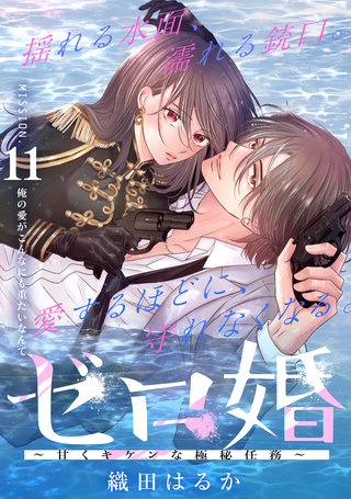 ゼロ婚 ～甘くキケンな極秘任務～［comic tint］ 分冊版 | コミック