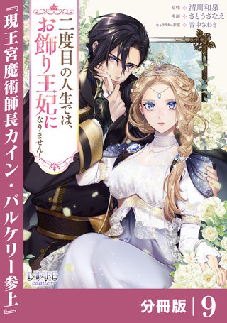 二度目の人生では、お飾り王妃になりません！【分冊版】 | コミック