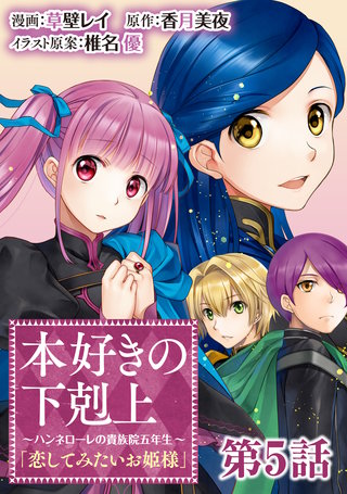 単話版】本好きの下剋上～ハンネローレの貴族院五年生～「恋してみたい