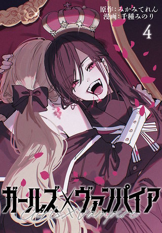 ガールズ×ヴァンパイア　千種みのり みかみてれん みかみてれん＆千種みのり『ガールズ×ヴァンパイア』のご紹介