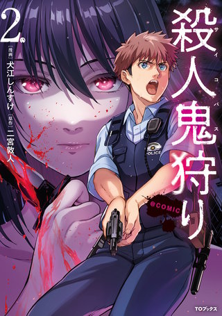 殺人鬼狩り@COMIC | コミック | Hulu(フールー)