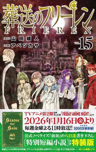 特装版】葬送のフリーレン 15 特別短編小説付き特装版 | コミック