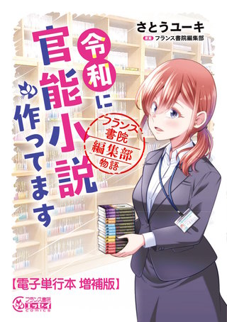令和に官能小説作ってます フランス書院編集部物語【電子単行本 増補版 