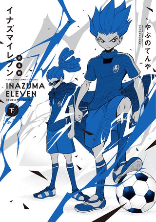 イナズマイレブン 完全版 | コミック | Hulu(フールー)