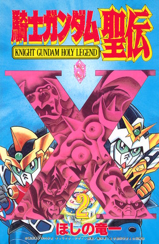 騎士ガンダム聖伝 | コミック | Hulu(フールー)