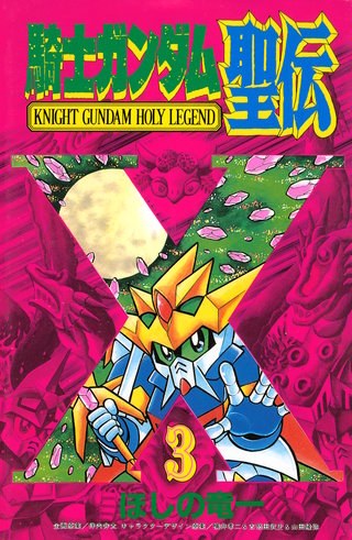 騎士ガンダム聖伝 | コミック | Hulu(フールー)