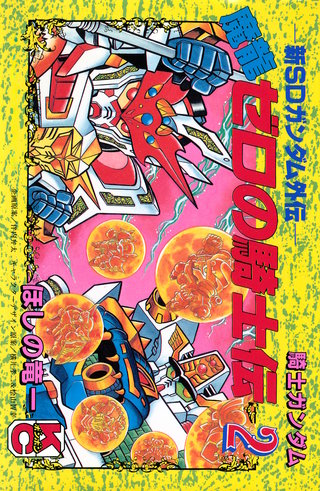 新SDガンダム外伝 騎士ガンダム 魔龍ゼロの騎士伝 | コミック | Hulu