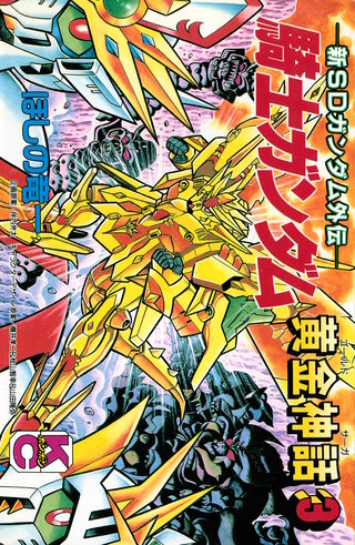 【美品】新SDガンダム外伝 カードダス【集結！歴代5大騎士ガンダム】 黄金神話 美品】新SDガンダム外伝 カードダス【集結！歴代5大騎士ガンダム