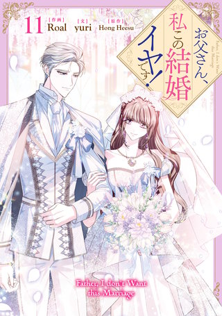 お父さん、私この結婚イヤです！ | コミック | Hulu(フールー)