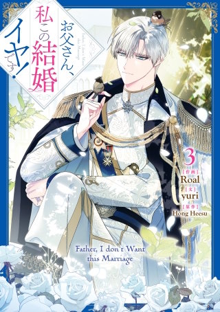 お父さん、私この結婚イヤです！ | コミック | Hulu(フールー)