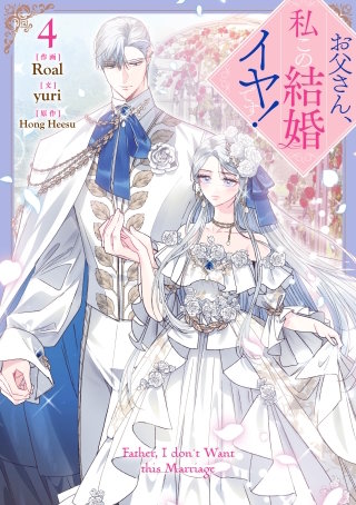 お父さん、私この結婚イヤです！ | コミック | Hulu(フールー)