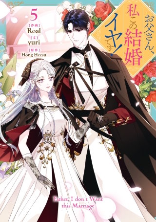 お父さん、私この結婚イヤです！ | コミック | Hulu(フールー)