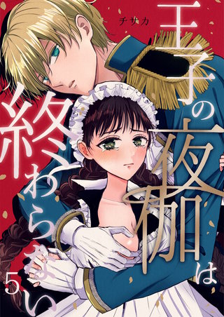 王子の夜伽は終わらない | コミック | Hulu(フールー)