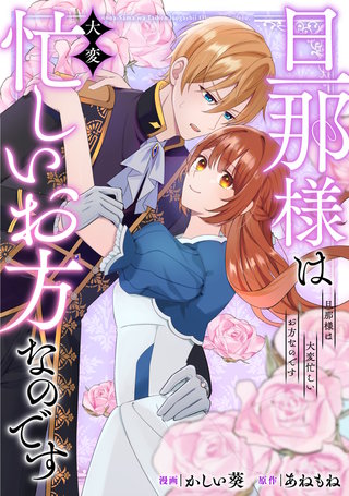 旦那様は大変忙しいお方なのです（分冊版） | コミック | Hulu(フールー)