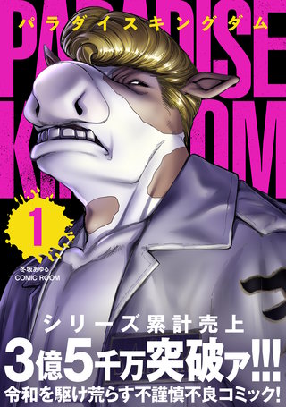 パラダイスキングダム | コミック | Hulu(フールー)