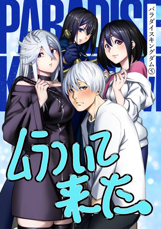 パラダイスキングダム | コミック | Hulu(フールー)