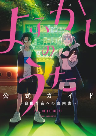 よふかしのうた 公式ファンブック | コミック | Hulu(フールー)