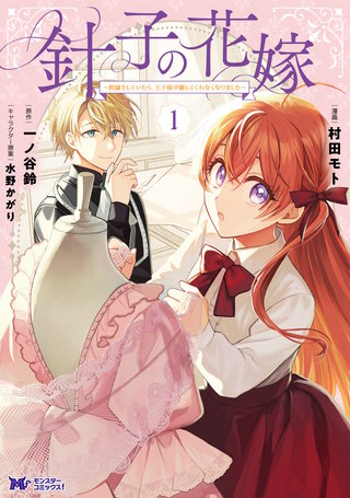 針子の花嫁～刺繍をしていたら、王子様が離してくれなくなりました