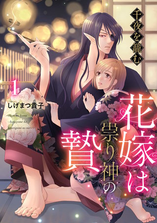 千夜を籠む～ 花嫁は祟り神の贄～1 千夜を籠む～ 花嫁は祟り神の贄～【分冊版】 | コミック | Hulu(フールー)
