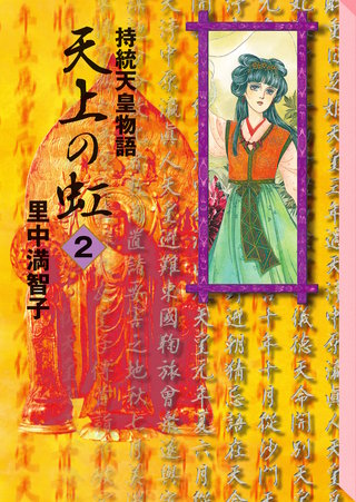 天上の虹 10巻 感想・レビュー