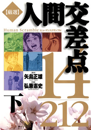 人間交差点ベストセレクション | コミック | Hulu(フールー)