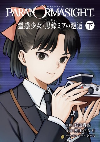 パラノマサイト FILE25 霊感少女・黒鈴ミヲの邂逅 | コミック | Hulu