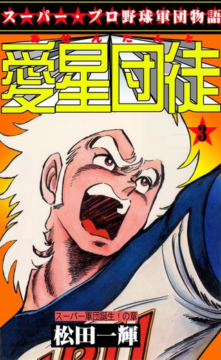 愛星団徒 | コミック | Hulu(フールー)