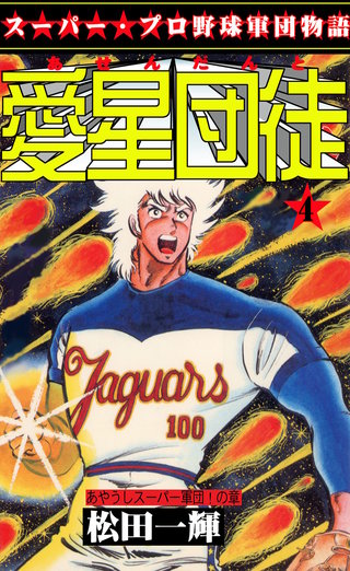 愛星団徒 | コミック | Hulu(フールー)