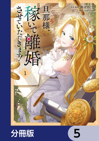 旦那様、稼いで離婚させていただきます！【分冊版】 | コミック | Hulu