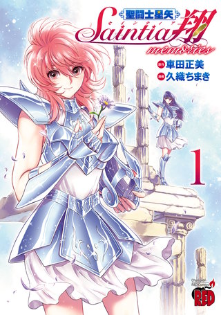 聖闘士星矢 セインティア翔 memories | コミック | Hulu(フールー)