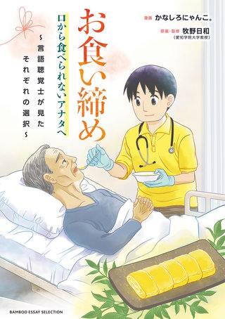 お食い締め 口から食べられないアナタへ ～言語聴覚士が見たそれぞれの選択～ | コミック | Hulu(フールー)