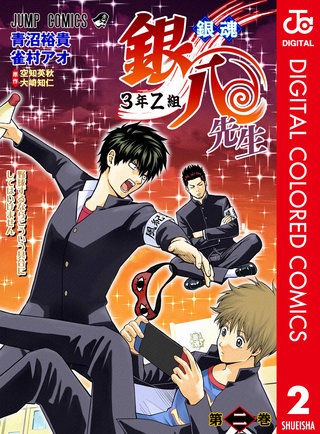 銀魂 3年Z組銀八先生 カラー版 | コミック | Hulu(フールー)
