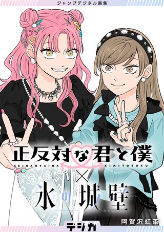 ジャンプデジタル画集 デジガ 正反対な君と僕×氷の城壁 | コミック