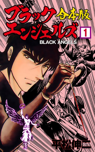 ブラック・エンジェルズ【合本版】 | コミック | Hulu(フールー)