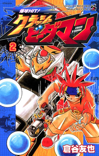 爆球HIT！クラッシュビーダマン | コミック | Hulu(フールー)