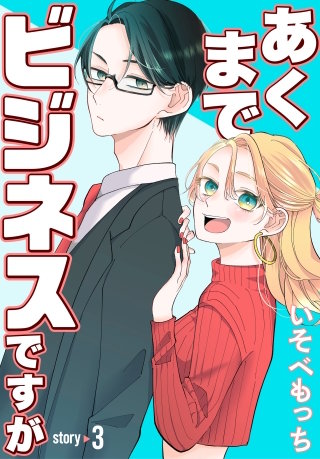 あくまでビジネスですが［ばら売り］ | コミック | Hulu(フールー)