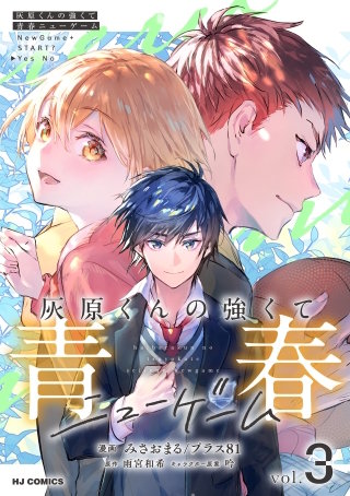 灰原くんの強くて青春ニューゲーム | Hulu(フールー)
