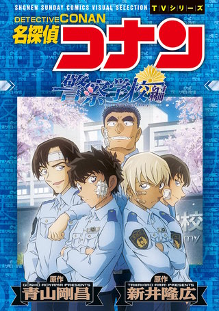 週刊少年サンデー　名探偵コナン　警察学校編　まとめ売り　13冊　抜け無し b241863_1_320.jpg