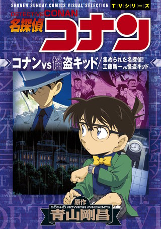 少年サンデーコミックスビジュアルセレクション 名探偵コナン コナン